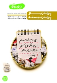از نو با تو - کتاب سوم